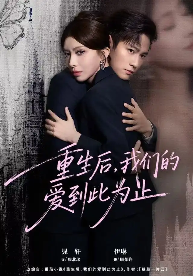 重生后，我們的愛到此為止(全集)