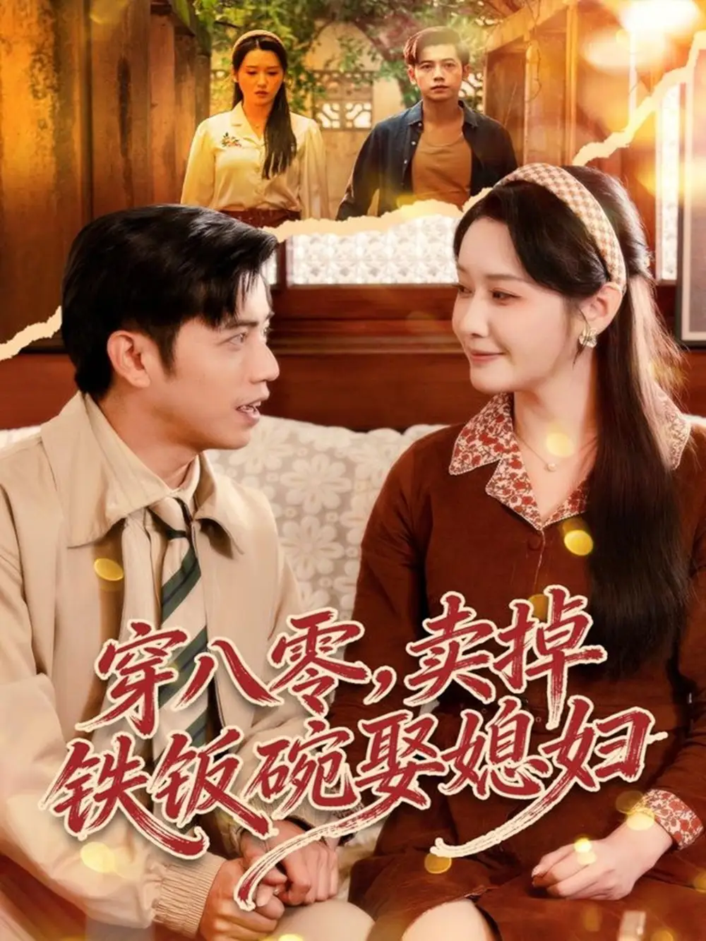 穿八零，賣掉鐵飯碗娶媳婦(全集)