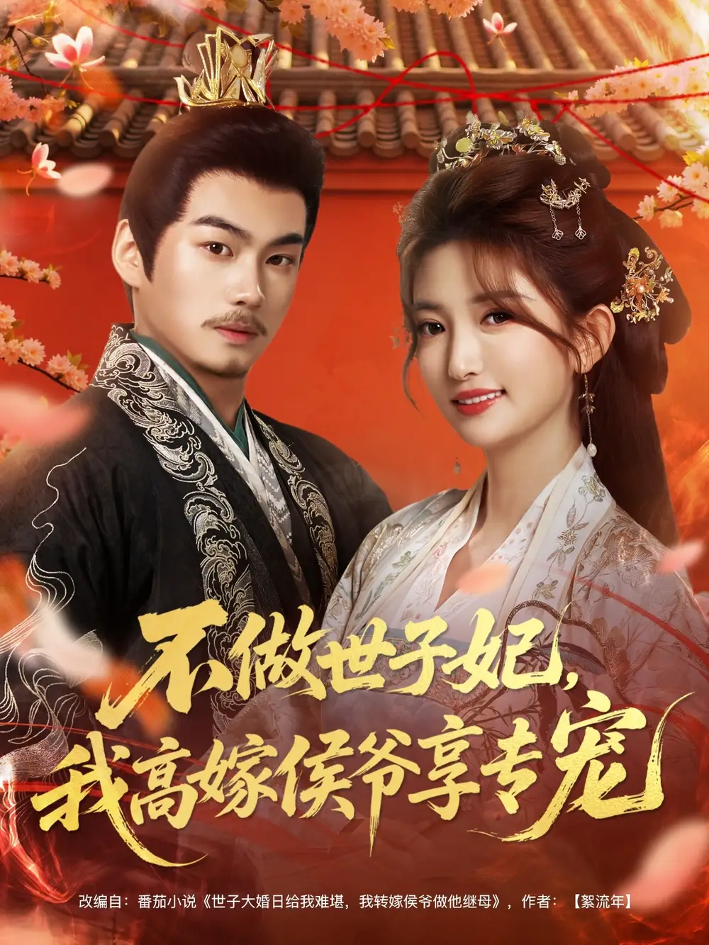 不做世子妃，我高嫁侯爺享專寵(全集)