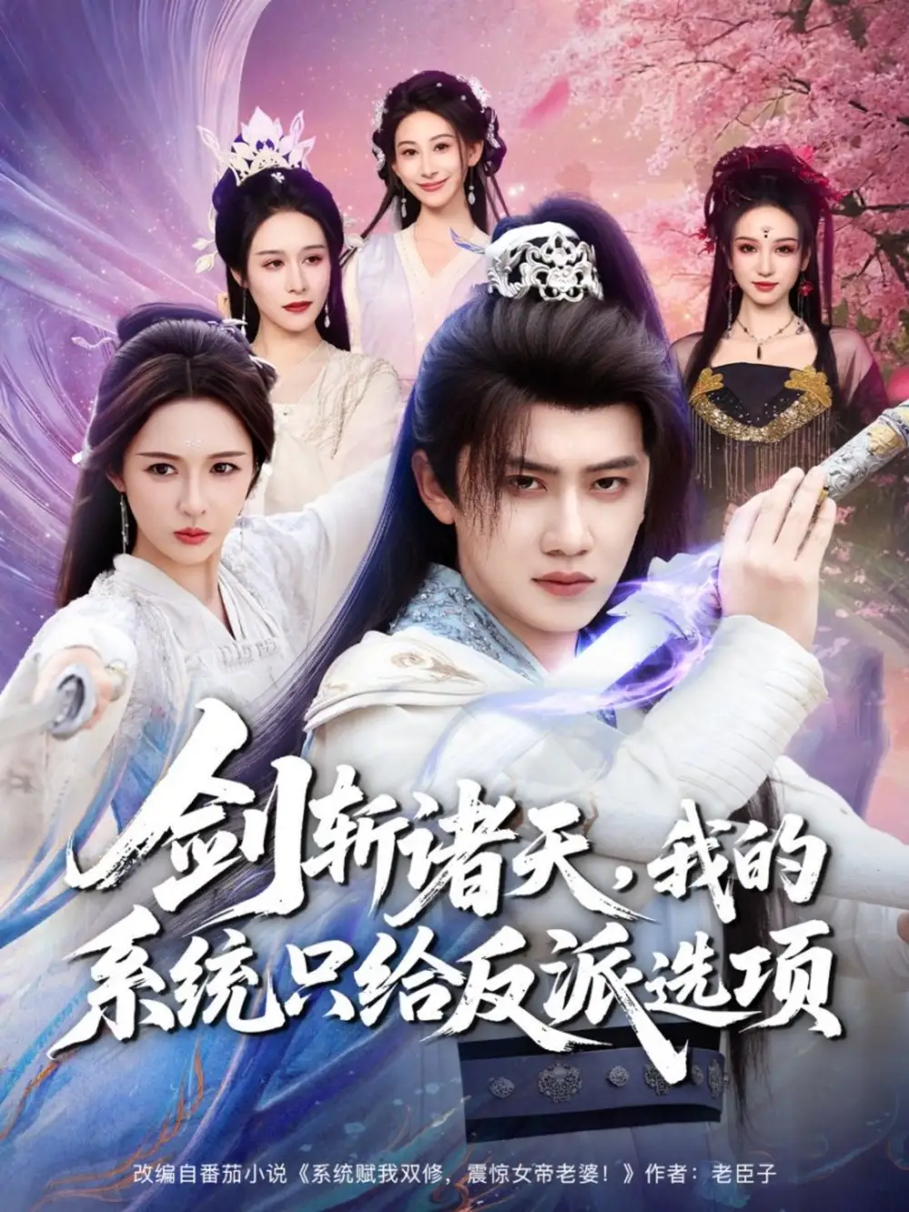 劍斬諸天，我的系統(tǒng)只給反派選項(xiàng)(全集)