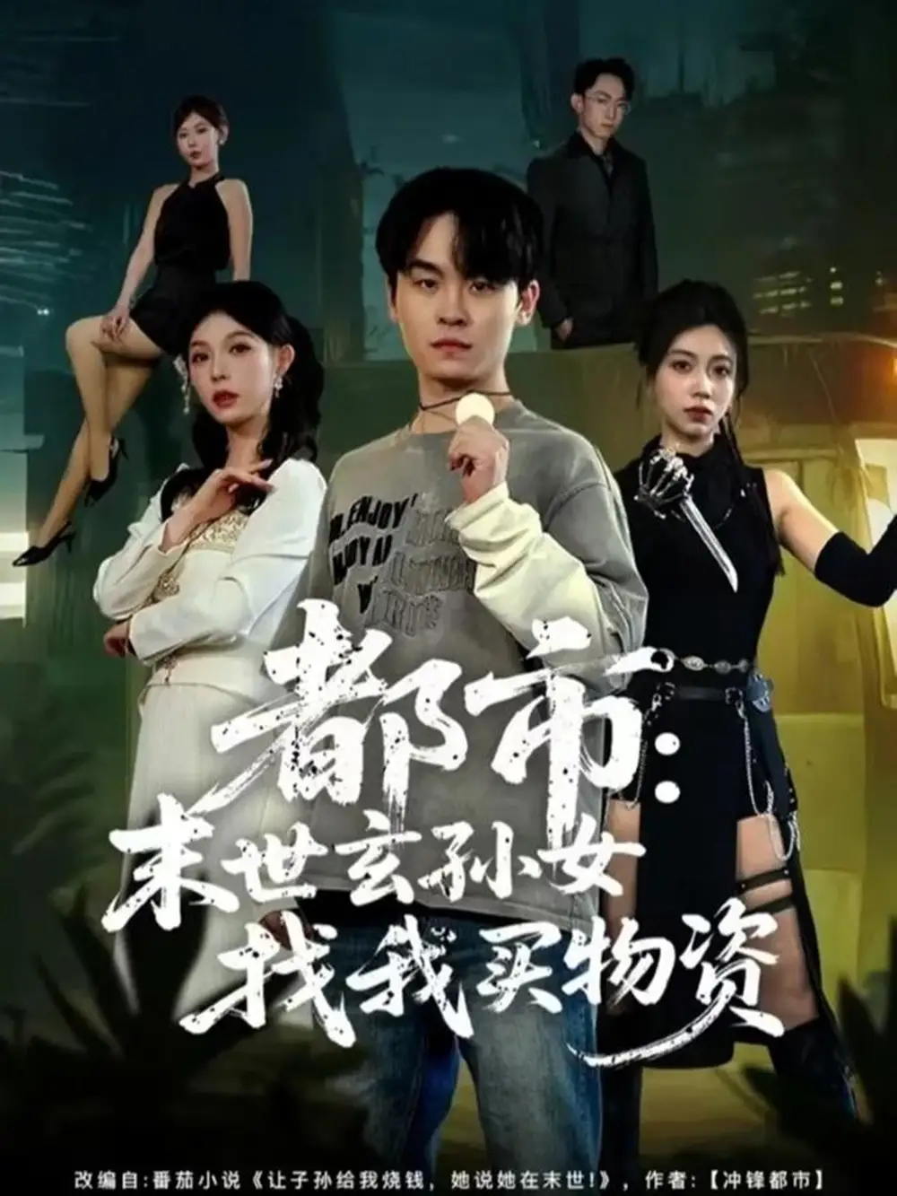 都市：末世玄孫女找我買物資(全集)