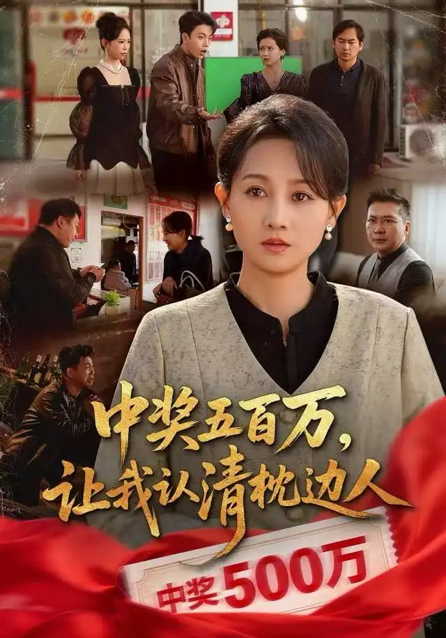 中獎(jiǎng)五百萬，讓我認(rèn)清枕邊人(全集)