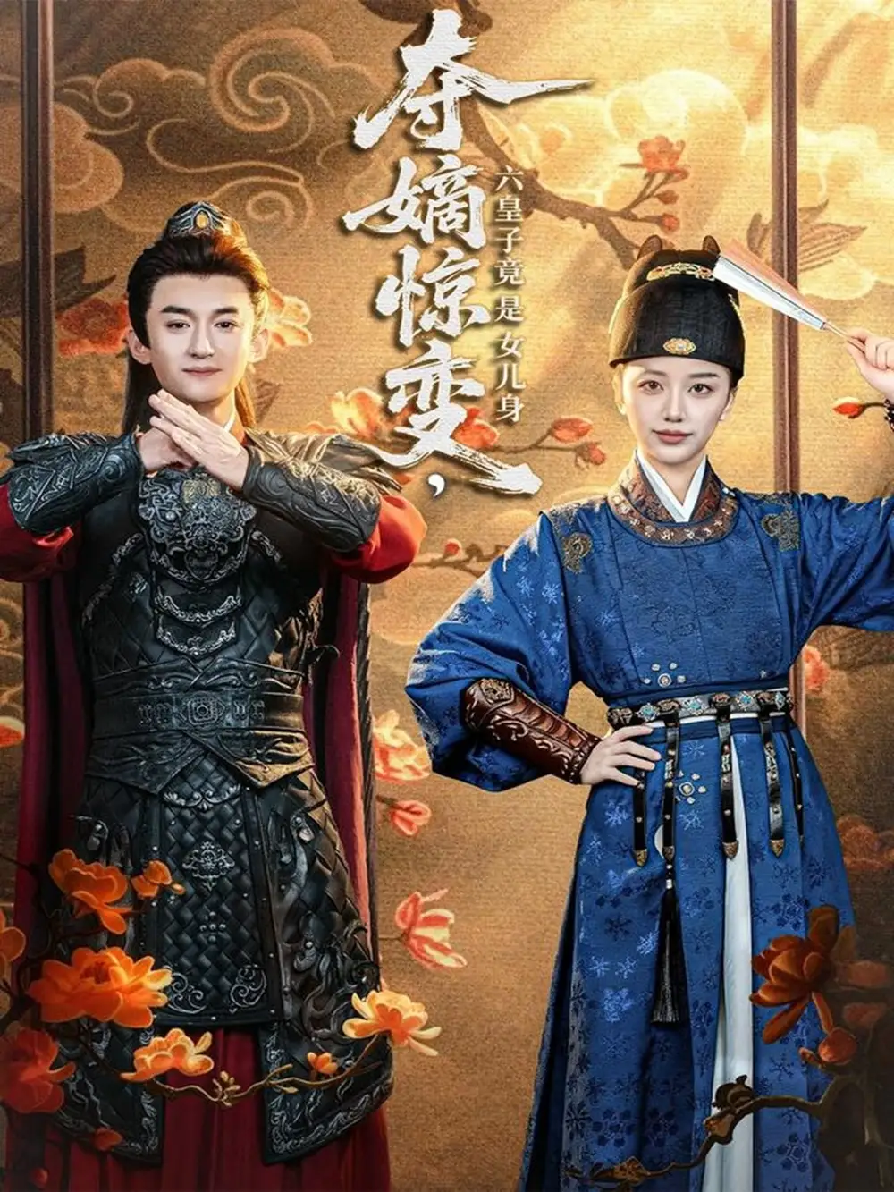 奪嫡驚變，六皇子竟是女兒身(全集)