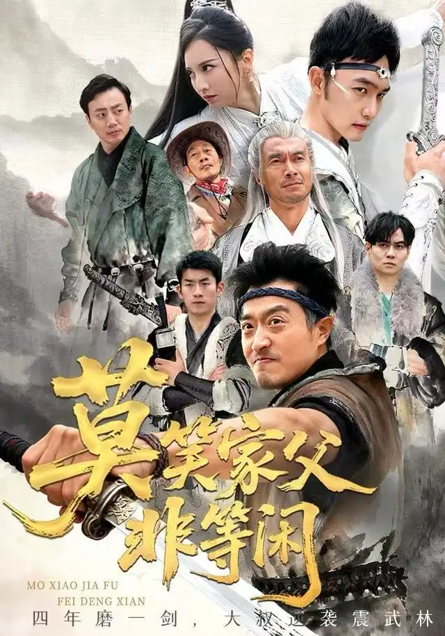 笑家父非等閑 你們管這叫弱雞(全集)