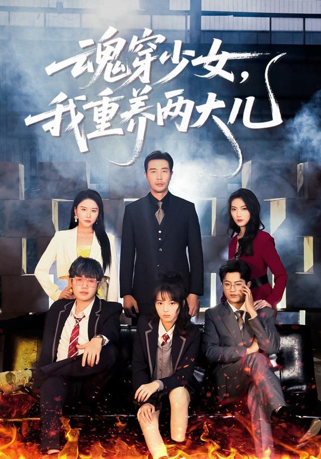 魂穿少女，我重養(yǎng)兩大兒(全集)