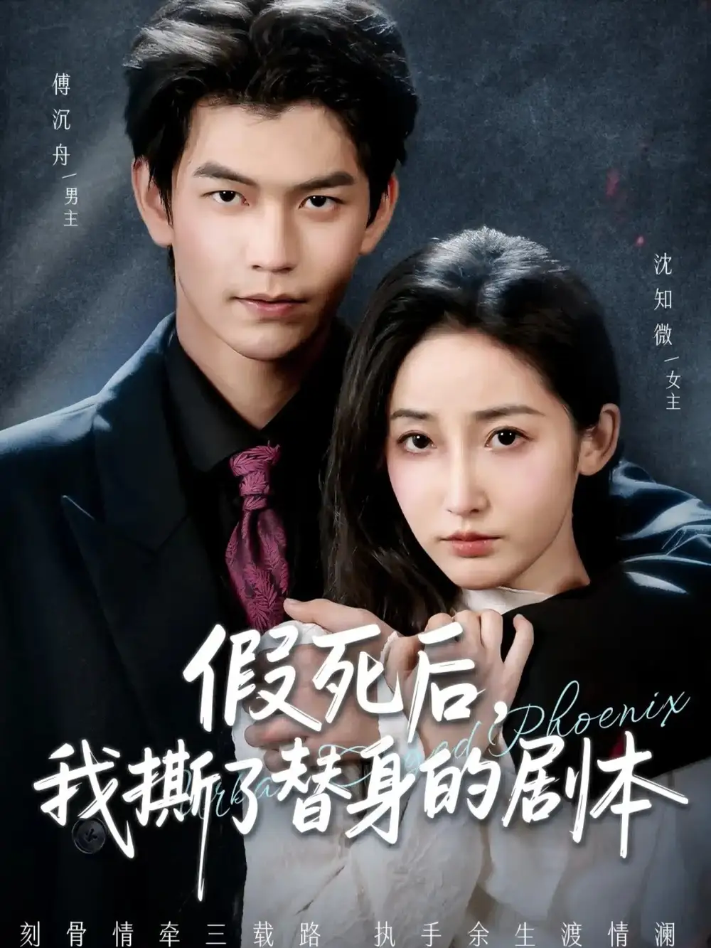 假死后，我撕了替身的劇本(全集)