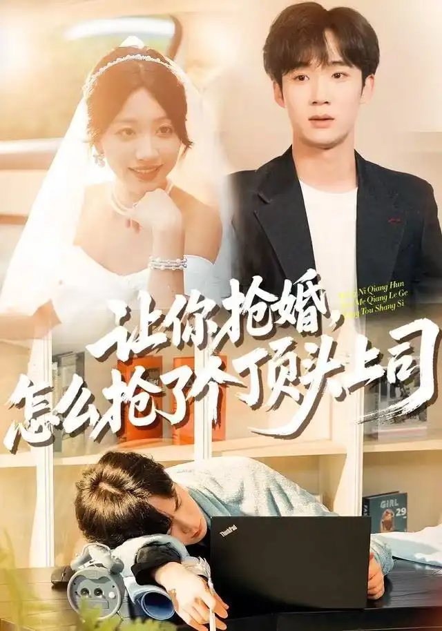 讓你搶婚，怎么搶了個頂頭上司(全集)