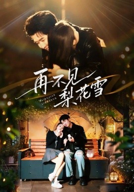 再不見梨花雪 問夏碎夢(全集)