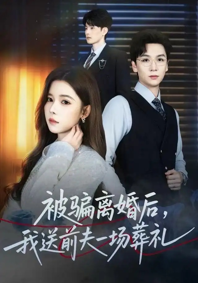 風(fēng)是掃空階舊憶塵 被騙離婚后，我送前夫一場葬禮(全集)