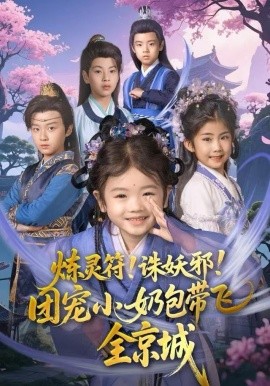 煉靈符！誅妖邪！團寵小奶包帶飛全京城(全集)