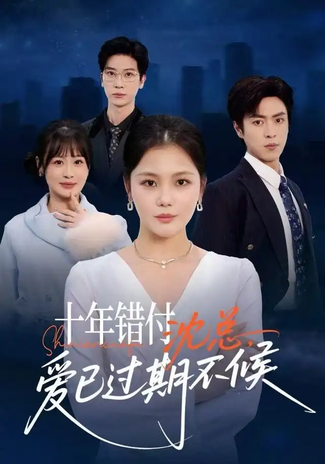 十年錯付：沈總，愛已過期不候(全集)