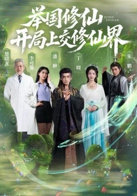 舉國(guó)修仙，開(kāi)局上交修仙界(全集)