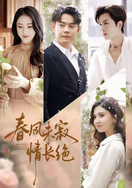 春風(fēng)未寂情長絕 轉(zhuǎn)身不見舊人歸(全集)