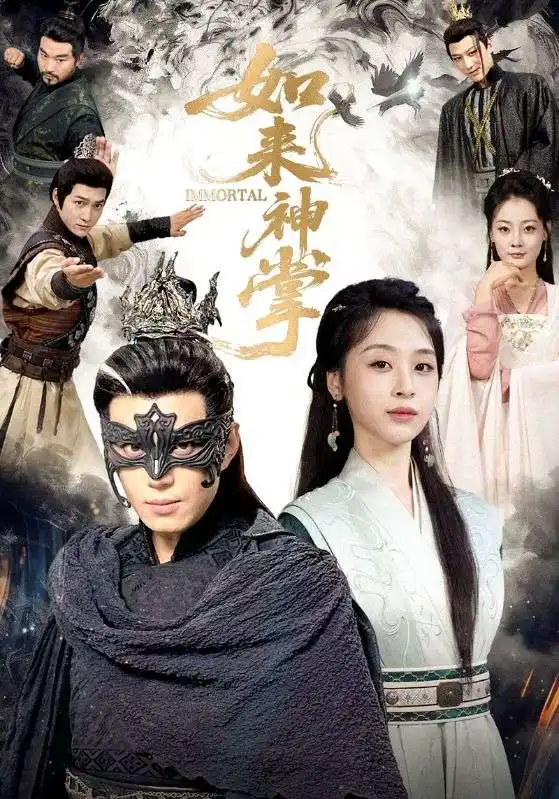 如來神掌 一掌出世定天下(全集)