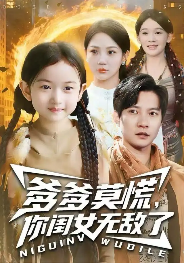 爹爹莫慌，你閨女無(wú)敵了(全集)