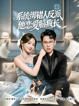 系統(tǒng)綁錯(cuò)人反派他戀愛腦瘋長(全集)