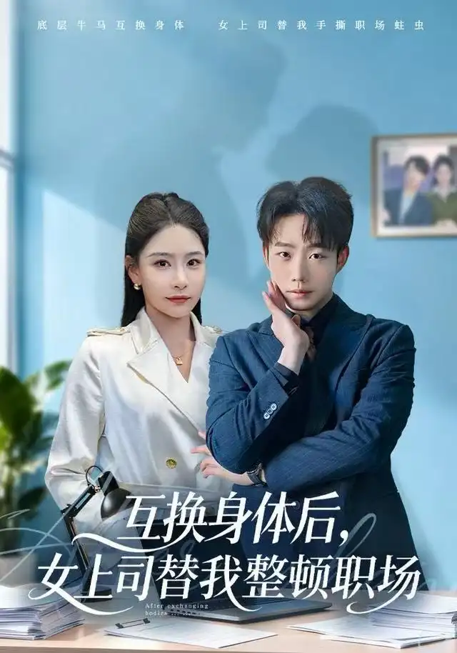 互換身體后，女上司替我整頓職場(全集)