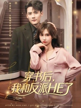 穿書后，我和反派HE了(全集)