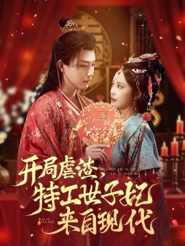 開局虐渣，特工世子妃來自現(xiàn)代(全集)