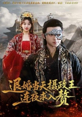 退婚當(dāng)天，攝政王連夜求入贅(全集)