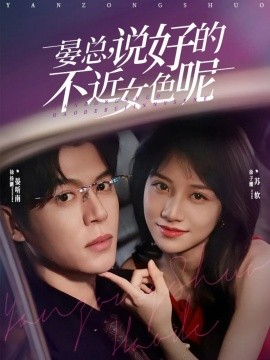 晏總，說(shuō)好的不近女色呢(全集)