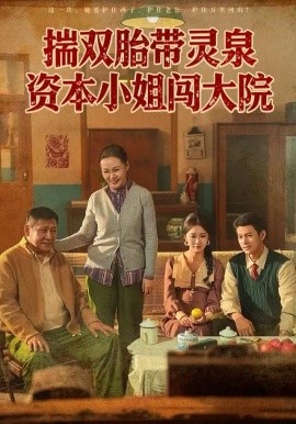 揣雙胎帶靈泉資本小姐闖大院(全集)