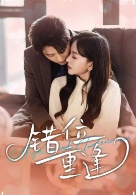 錯(cuò)位重逢(全集)