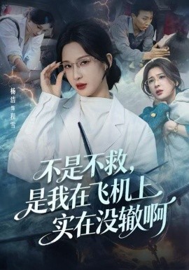 不是不救，是我在飛機(jī)上實(shí)在沒(méi)轍啊(全集)