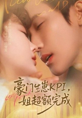 豪門KPI，姐已提前完成(全集)