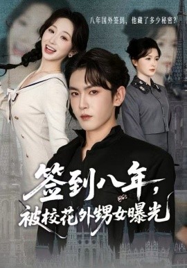 簽到八年，被校花外甥女曝光(全集)