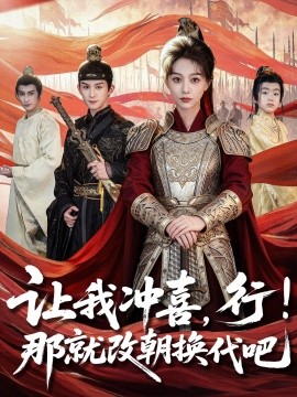 讓我沖喜，行！那就改朝換代吧(全集)