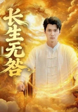 長(zhǎng)生無咎(全集)