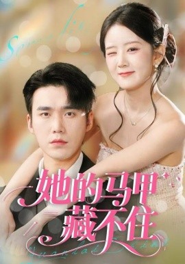 她的馬甲藏不住(全集)