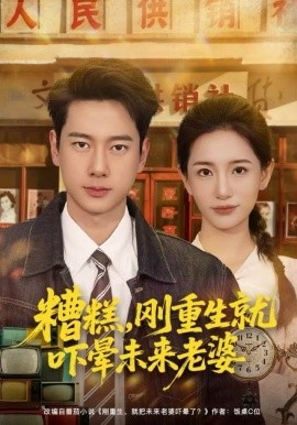 糟糕，剛重生就嚇暈未來老婆(全集)