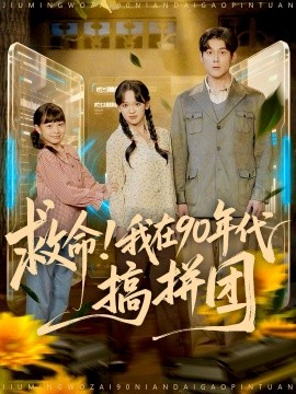 救命！我在90年代搞拼團(全集)