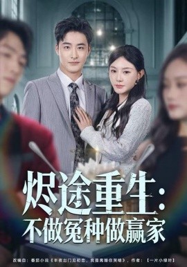 燼途重生：不做冤種做贏家(全集)