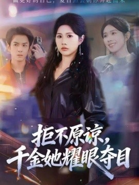 拒不原諒，千金她耀眼奪目(全集)