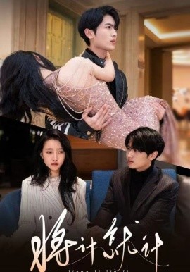 將計就計短劇(全集)