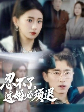 忍不了，這婚必須退(全集)