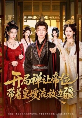 開局禪讓帝位，帶著皇嫂流放邊疆(全集)