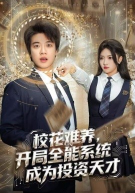 校花難養(yǎng)，開(kāi)局全能系統(tǒng)成為投資天才(全集)