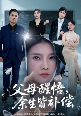 父母醒悟，余生皆補(bǔ)償(全集)