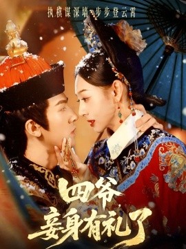 四爺，妾身有禮了(全集)