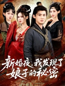 新婚夜，我發(fā)現(xiàn)了娘子的秘密(全集)
