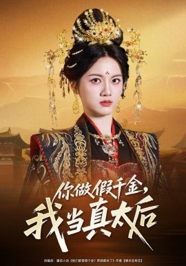 你做假千金，我當(dāng)真太后(全集)