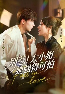 別惹！大小姐她強(qiáng)得可怕(全集)