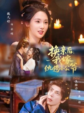 換親后，我嫁紈绔小公爺(全集)