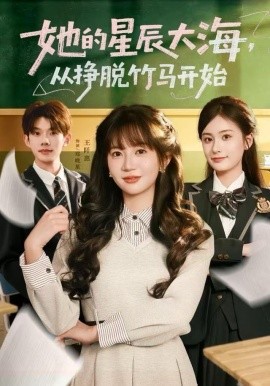 她的星辰大海，從掙脫竹馬開始(全集)