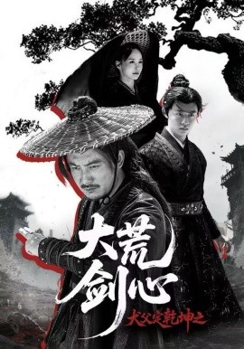 犬父定乾坤之大荒劍心(全集)