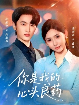 你是我的心頭良藥(全集)